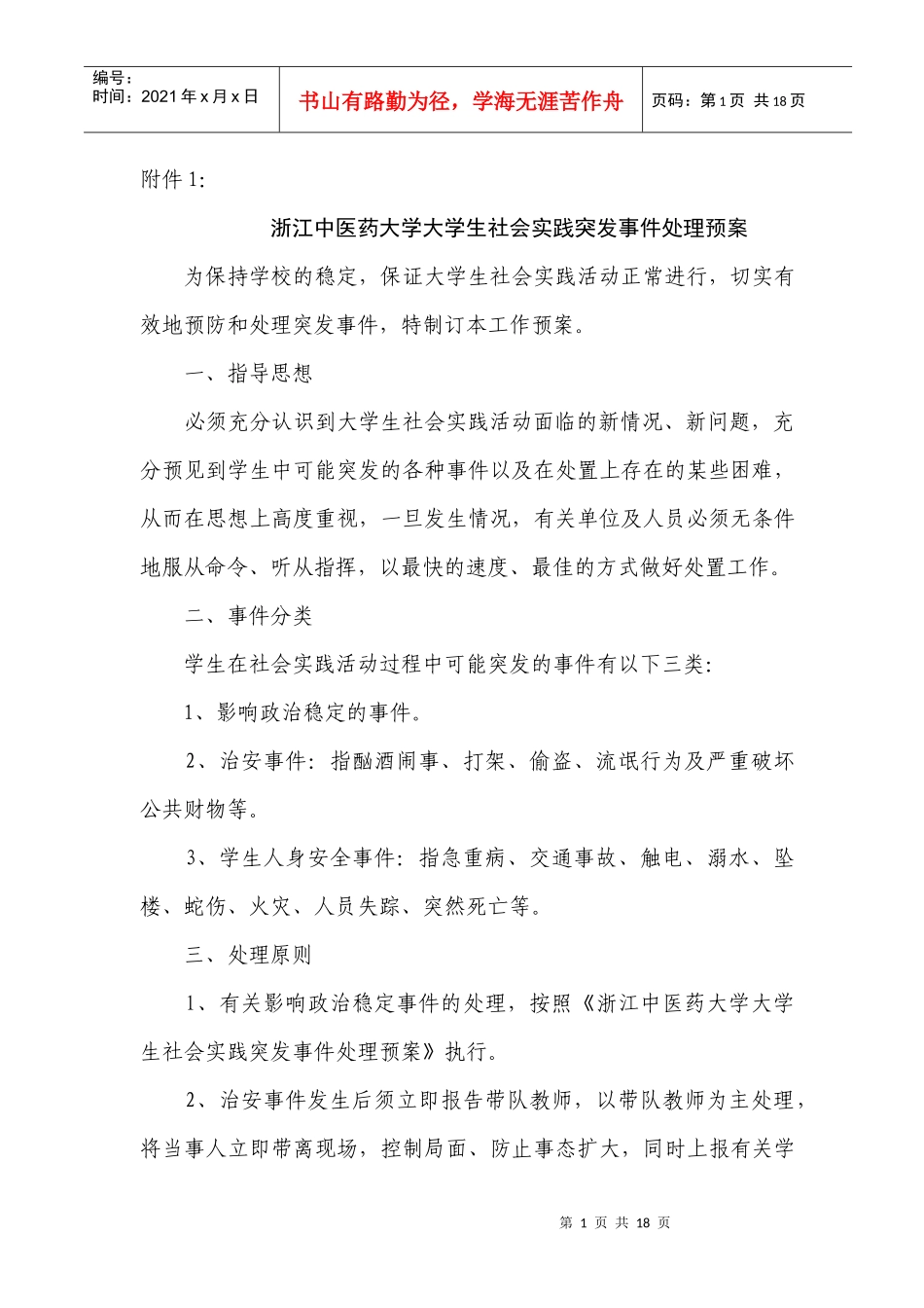浙江中医药大学大学生社会实践突发事件处理预案_第1页
