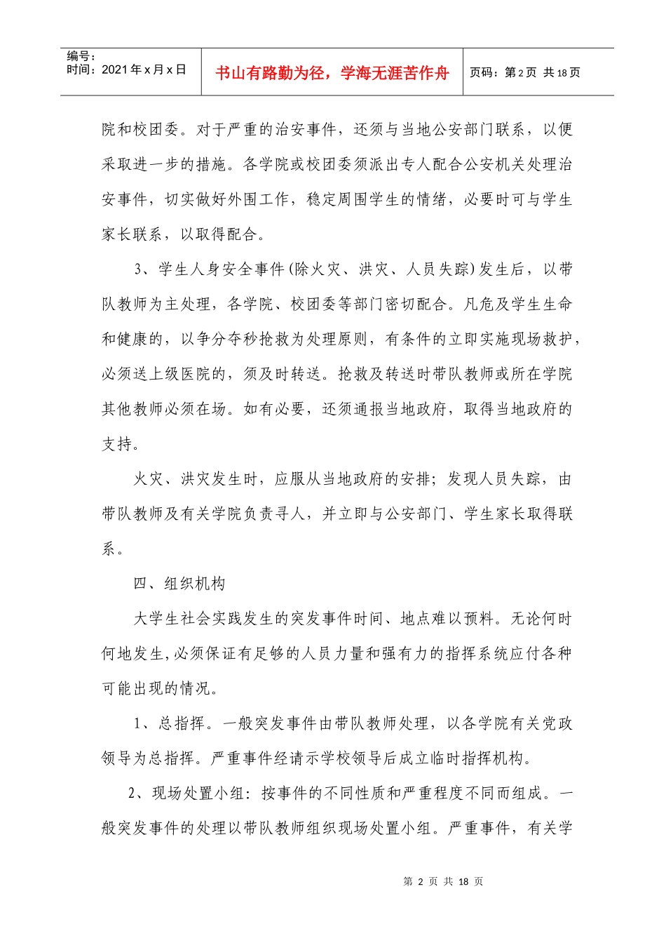 浙江中医药大学大学生社会实践突发事件处理预案_第2页