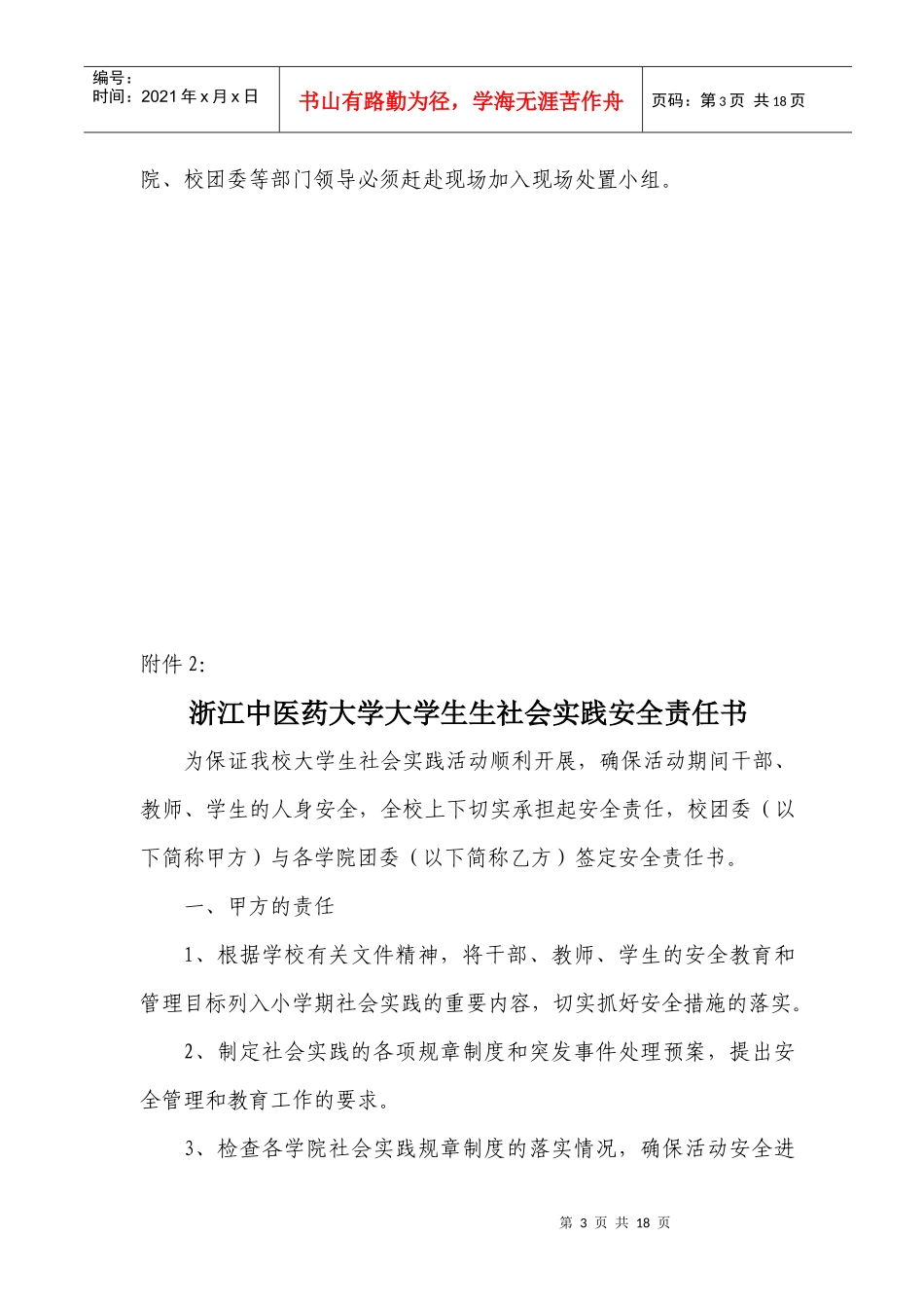 浙江中医药大学大学生社会实践突发事件处理预案_第3页