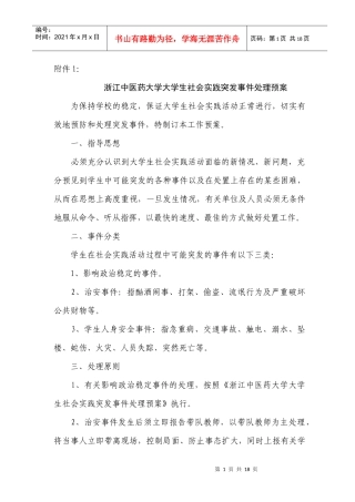 浙江中医药大学大学生社会实践突发事件处理预案