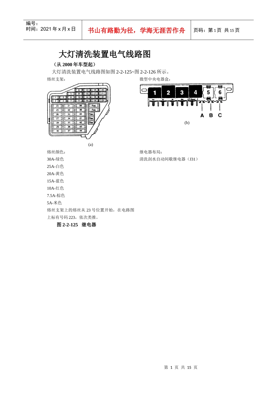 汽车大灯清洗装置电气线路图_第1页