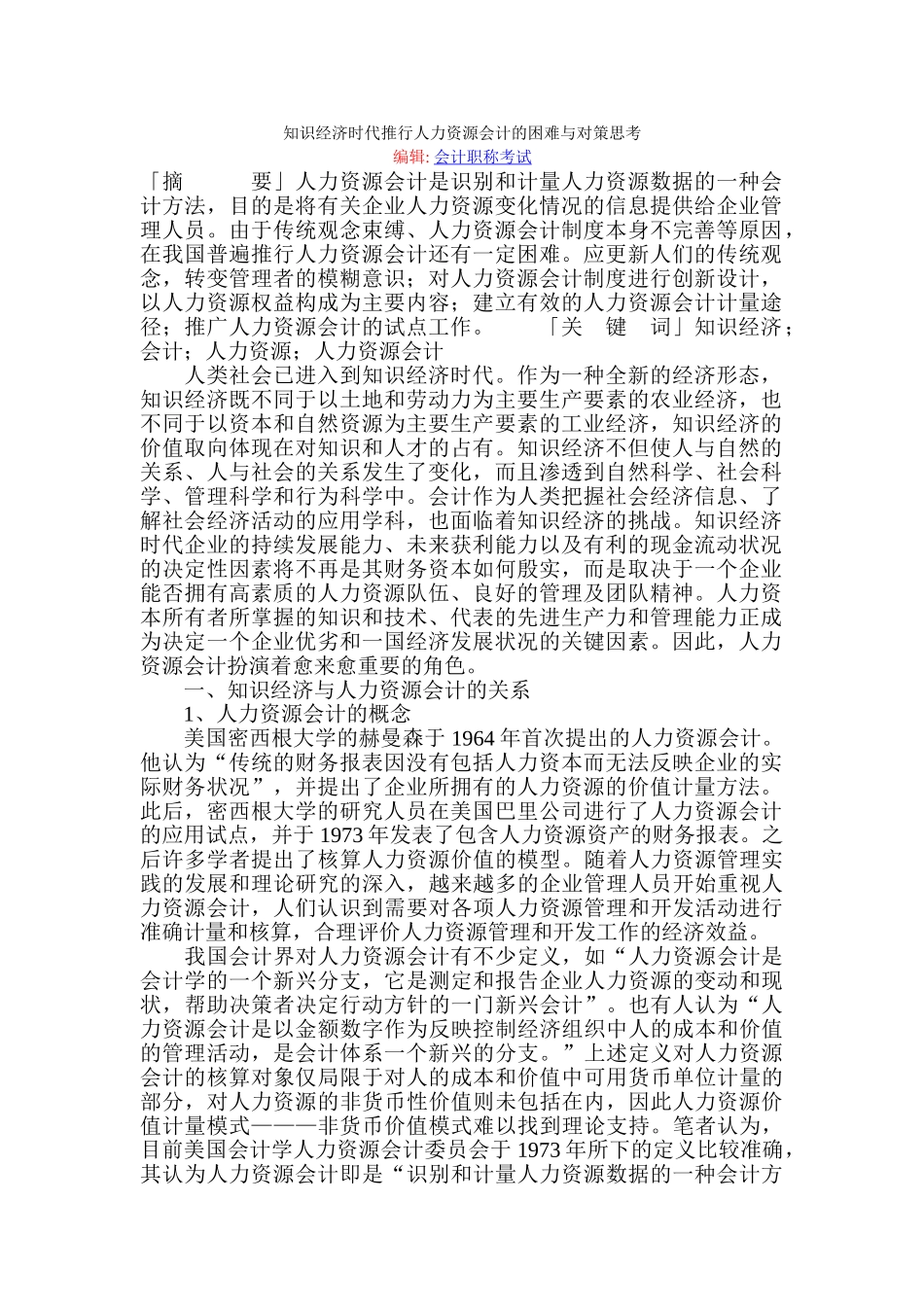 知识经济时代推行人力资源会计的困难与对策思考_第1页