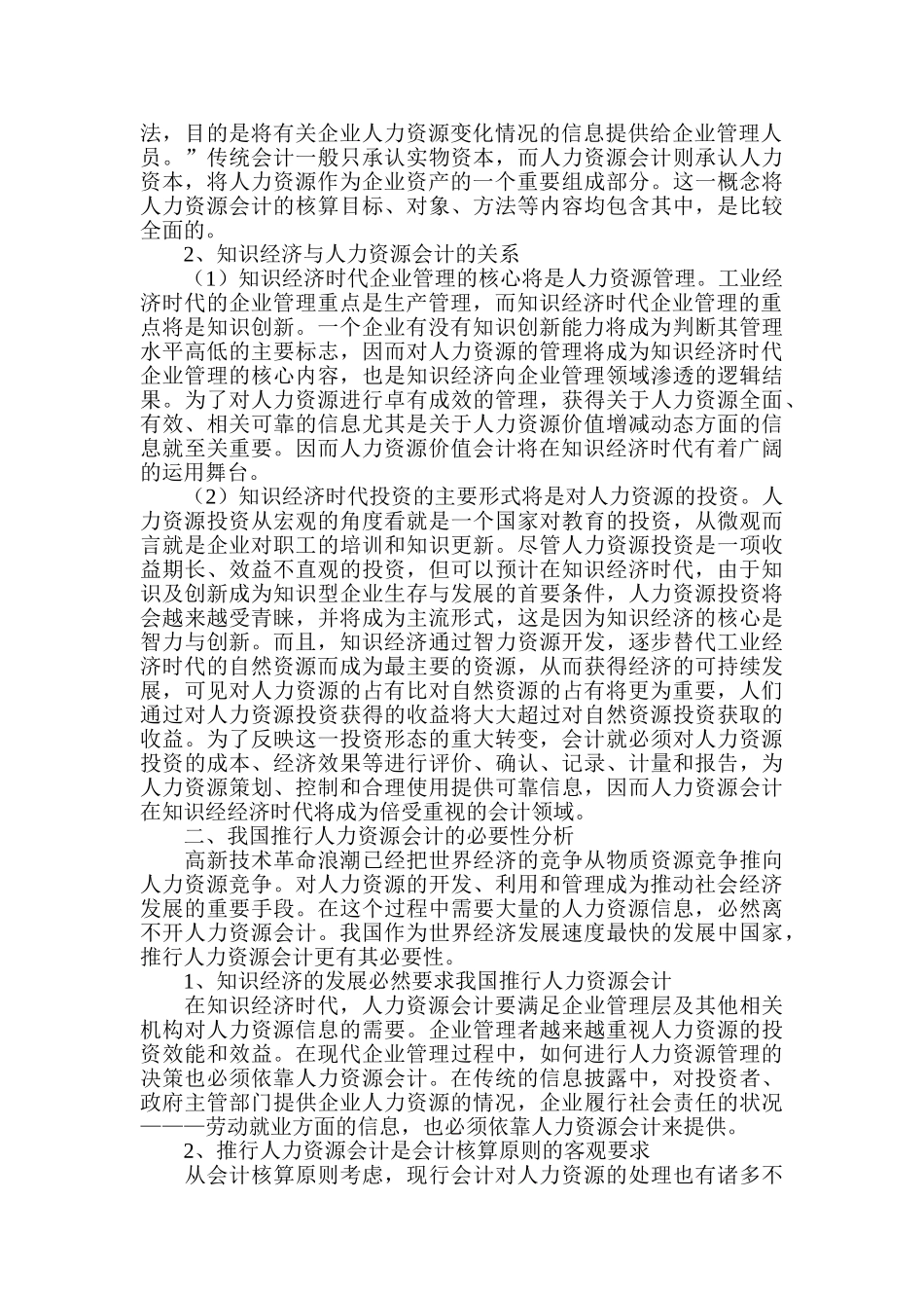 知识经济时代推行人力资源会计的困难与对策思考_第2页