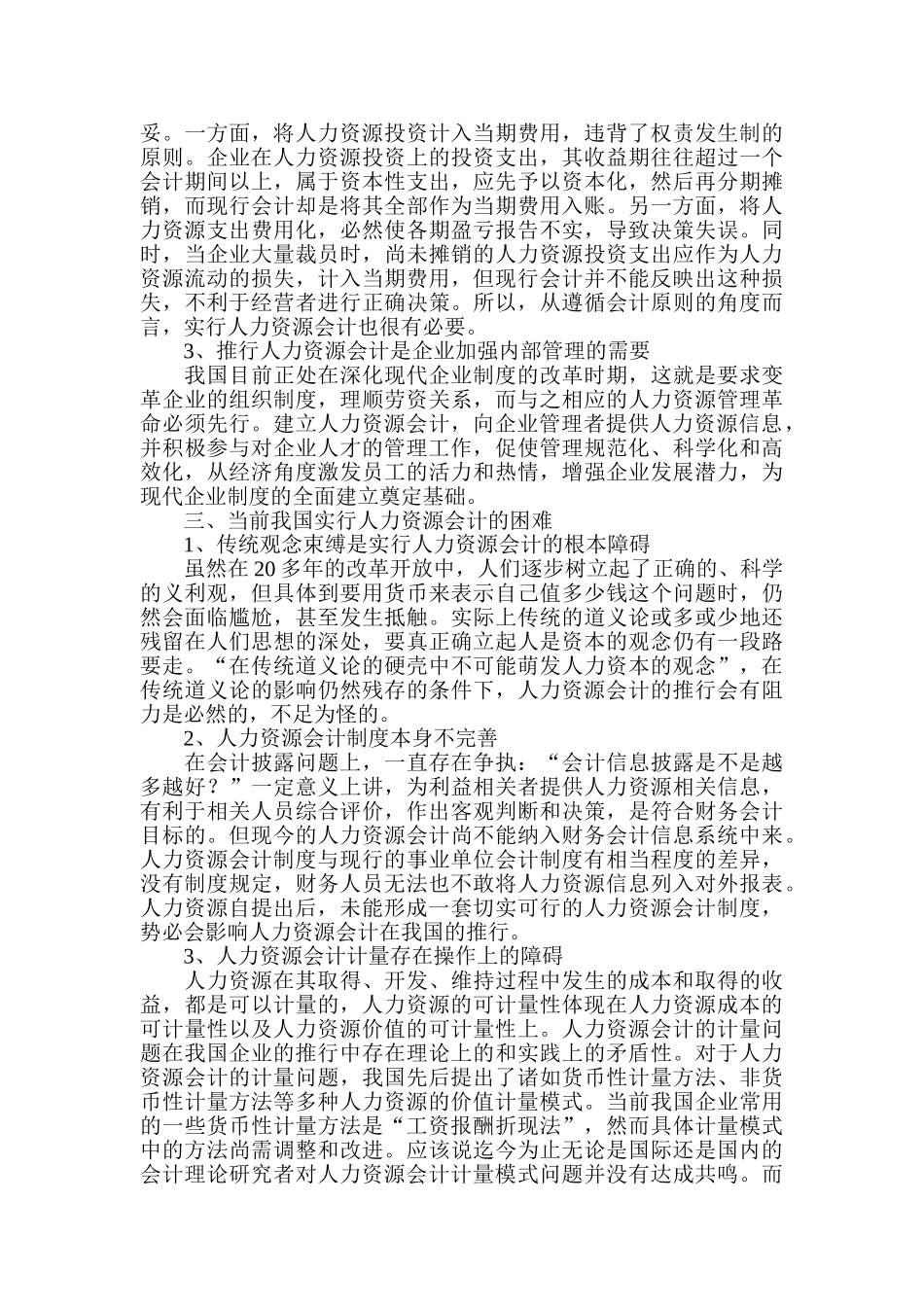 知识经济时代推行人力资源会计的困难与对策思考_第3页