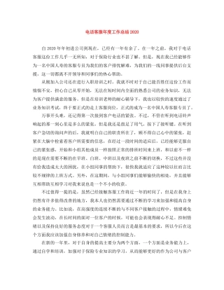 电话客服年度工作总结2020 