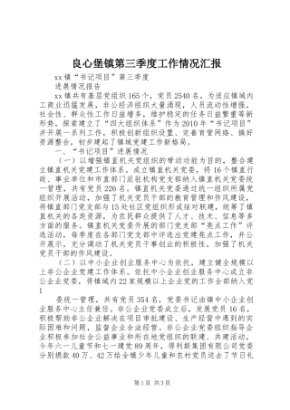 良心堡镇第三季度工作情况汇报