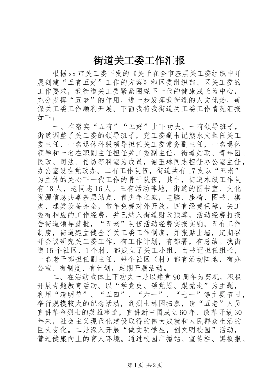 街道关工委工作汇报 (12)_第1页