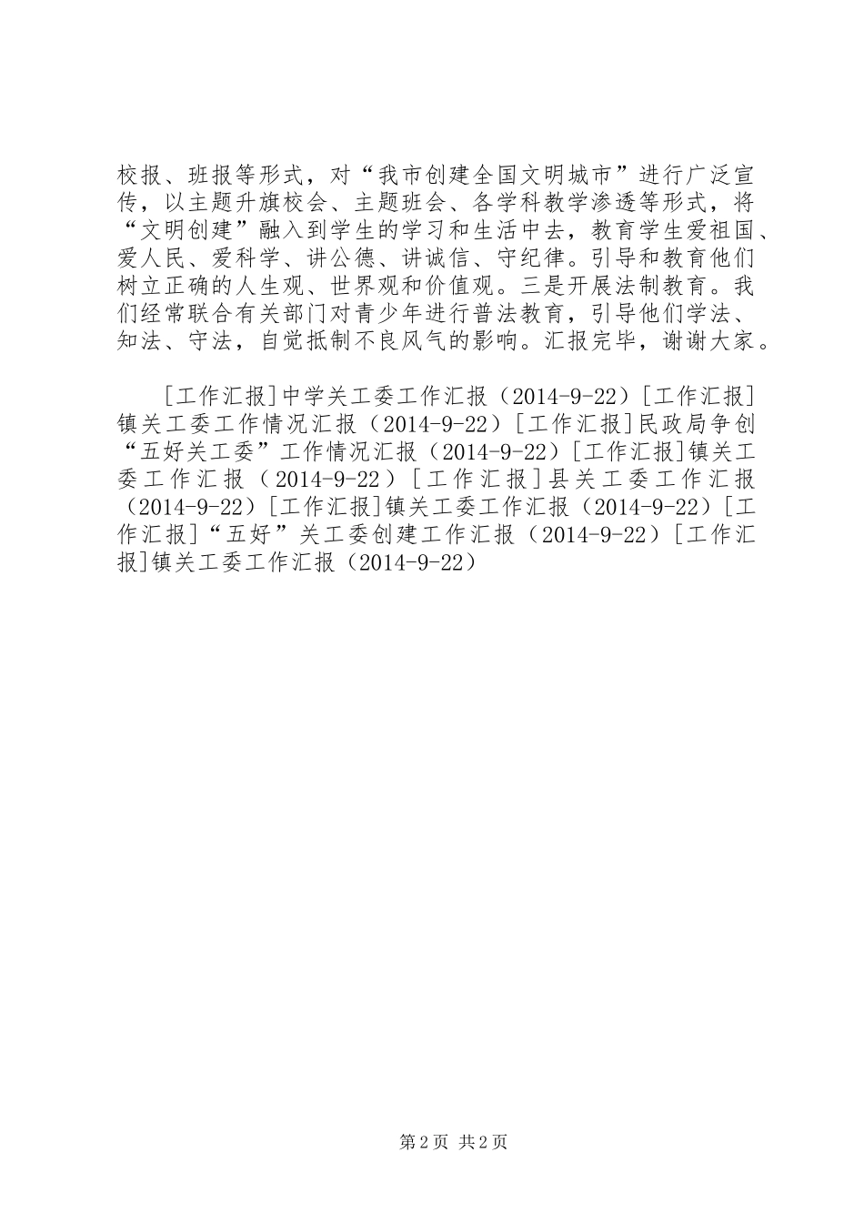 街道关工委工作汇报 (12)_第2页