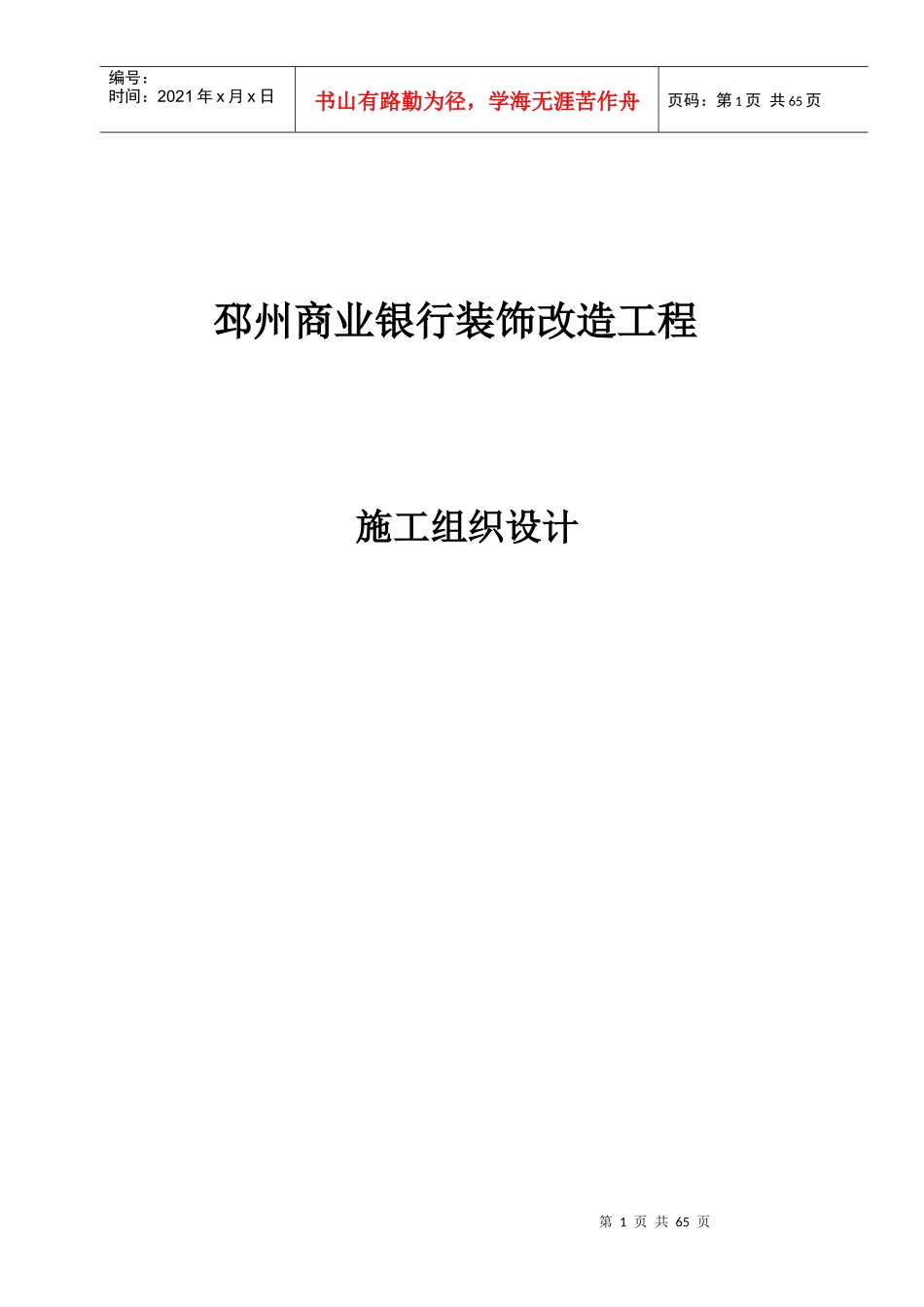 某装饰改造工程施工组织设计_第1页