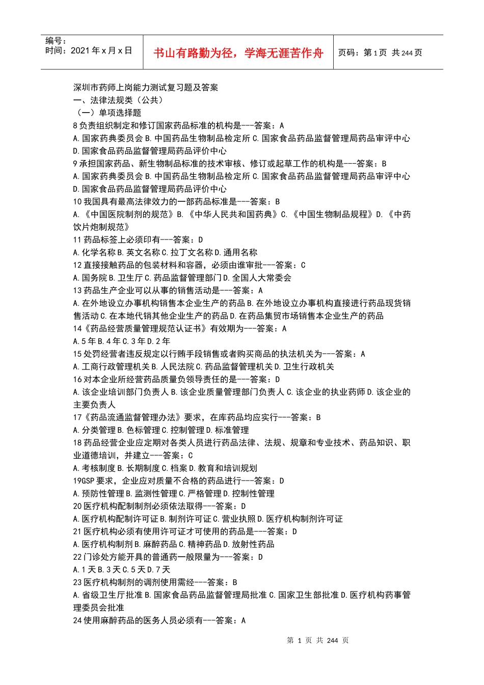 深圳药师上岗能力测试_第1页