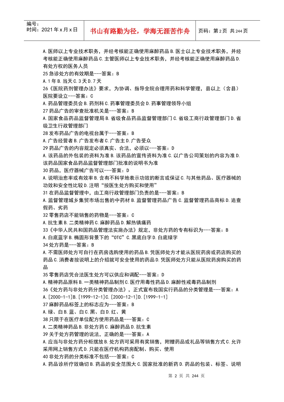 深圳药师上岗能力测试_第2页