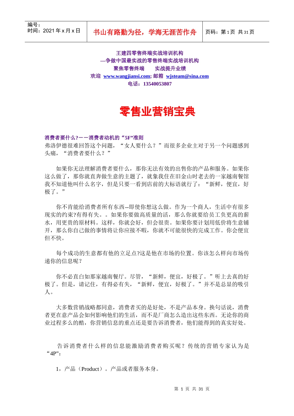 王建四零售终端实战培训机构_第1页