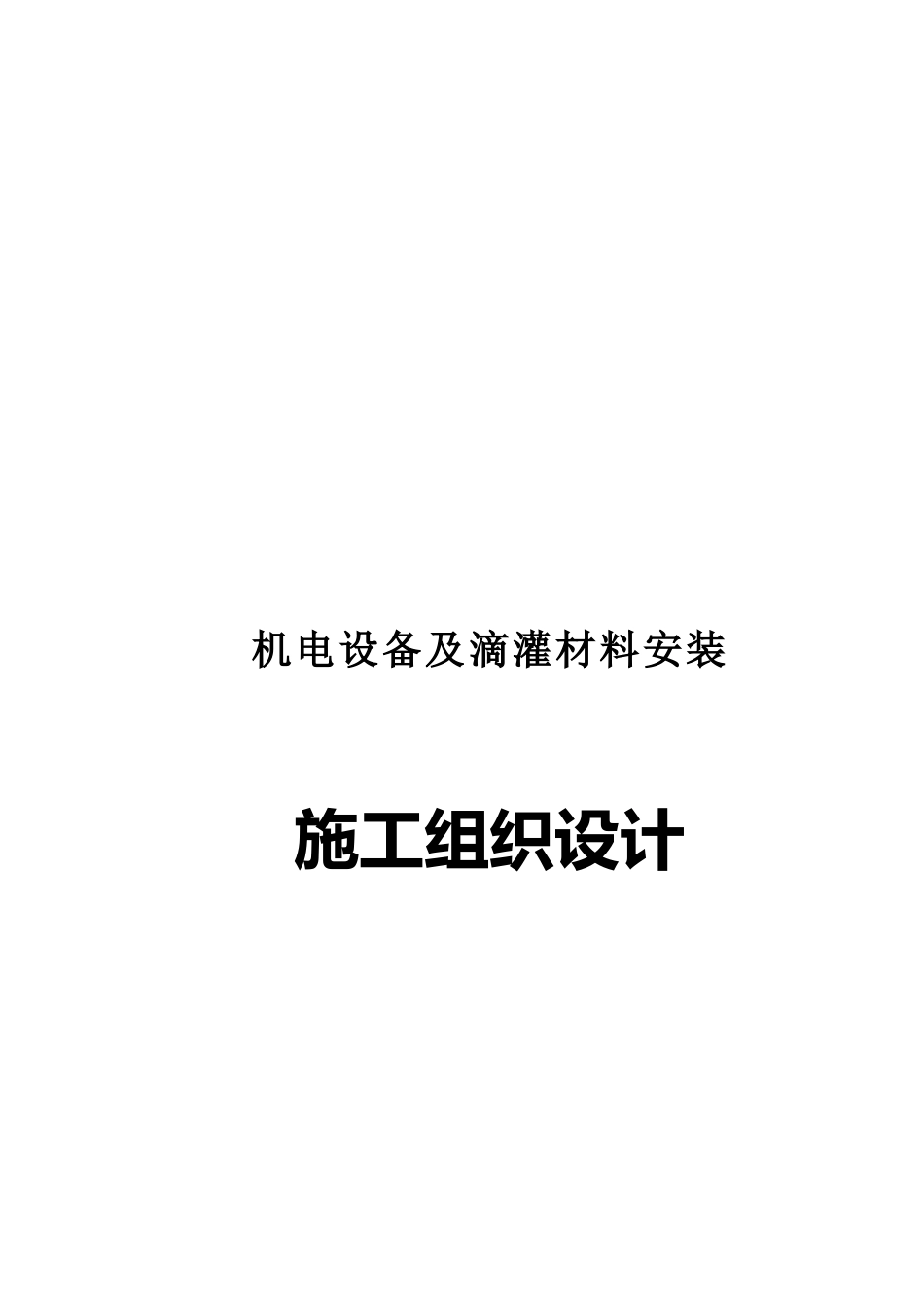 机电设备与滴灌材料安装工程施工组织设计_第1页