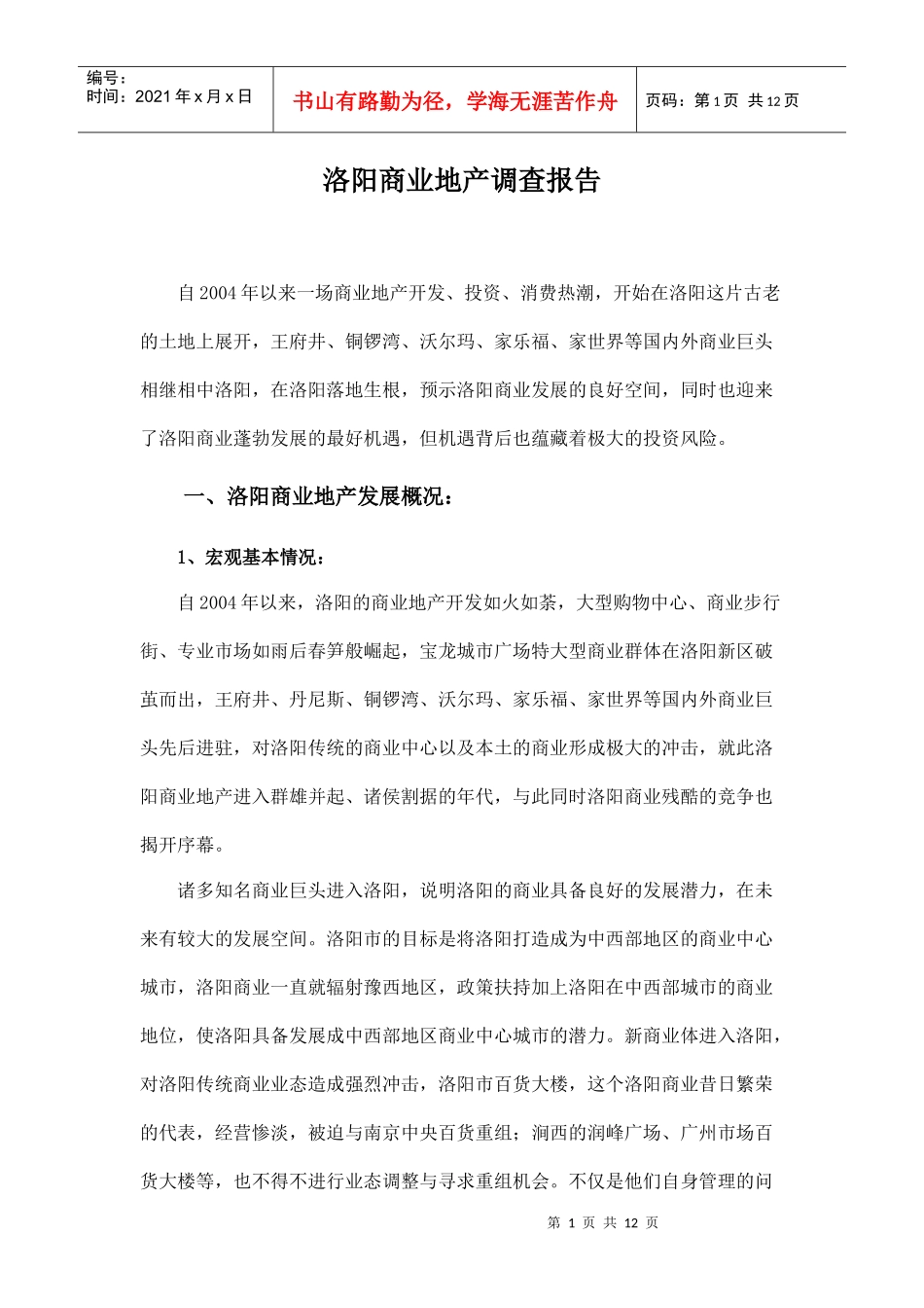 洛阳商业地产调查_第1页