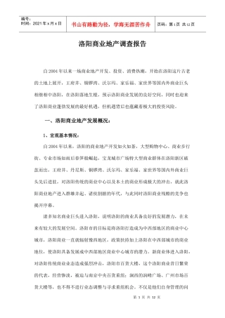 洛阳商业地产调查