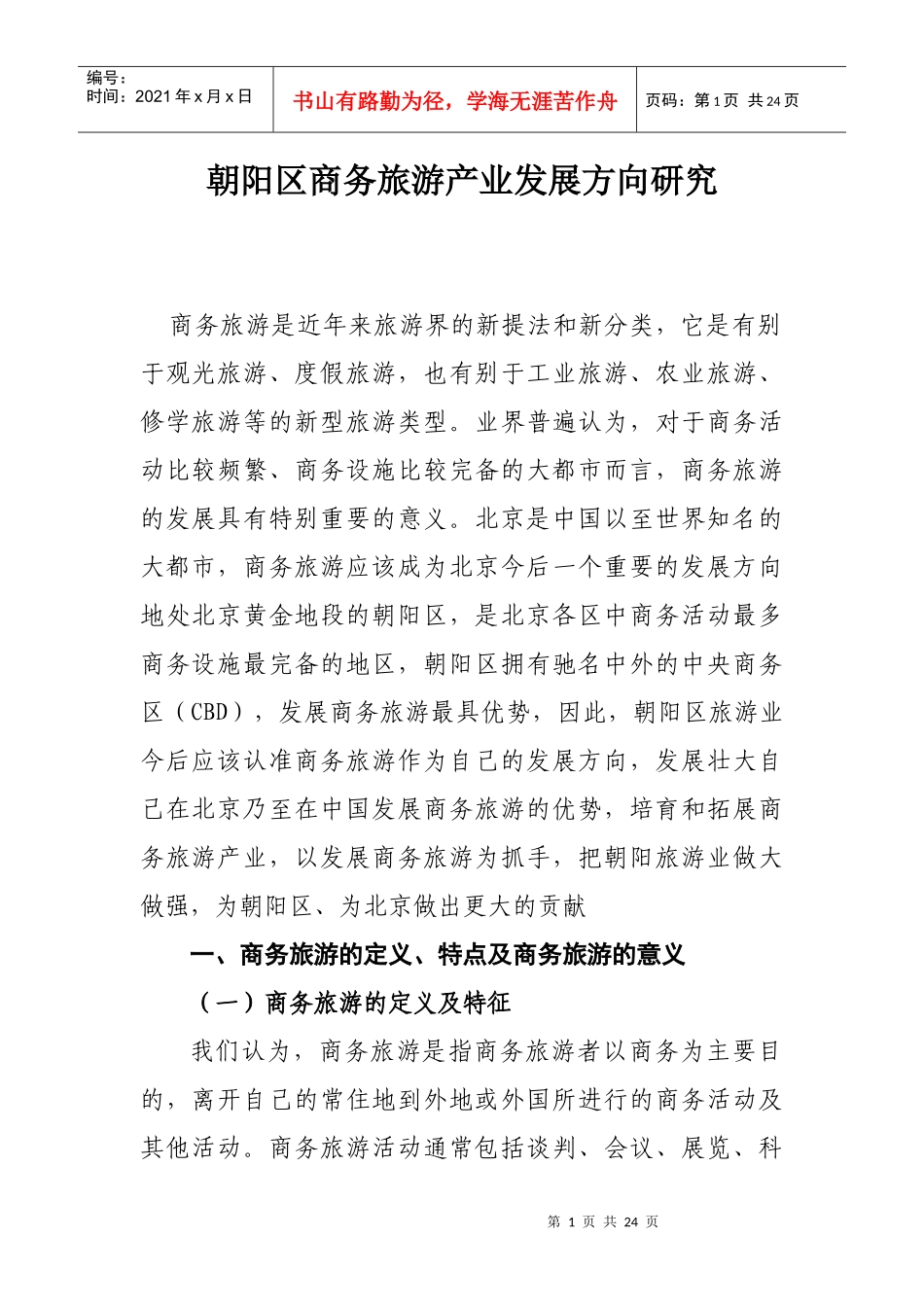 朝阳区商务旅游产业发展方向研究(修改稿4）doc-_第1页