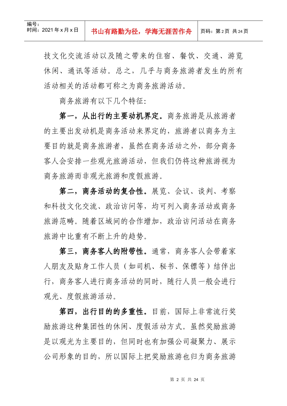 朝阳区商务旅游产业发展方向研究(修改稿4）doc-_第2页