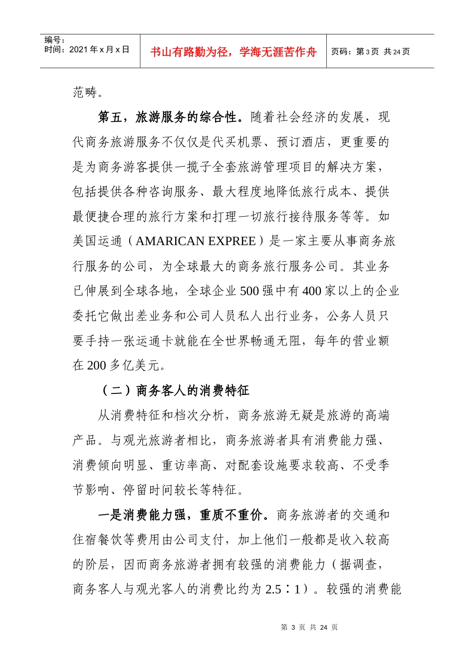 朝阳区商务旅游产业发展方向研究(修改稿4）doc-_第3页