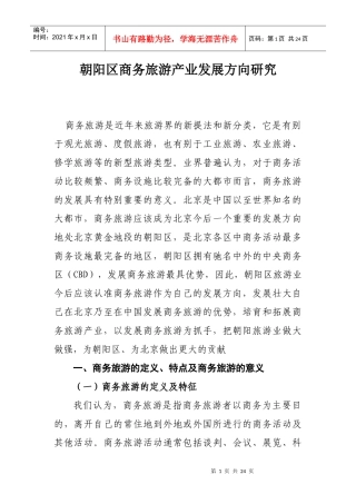 朝阳区商务旅游产业发展方向研究(修改稿4）doc-