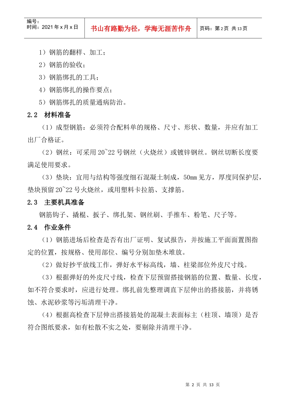 现浇框架结构钢筋绑扎施工工艺标准解析_第2页