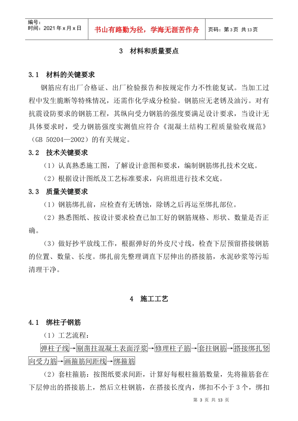 现浇框架结构钢筋绑扎施工工艺标准解析_第3页