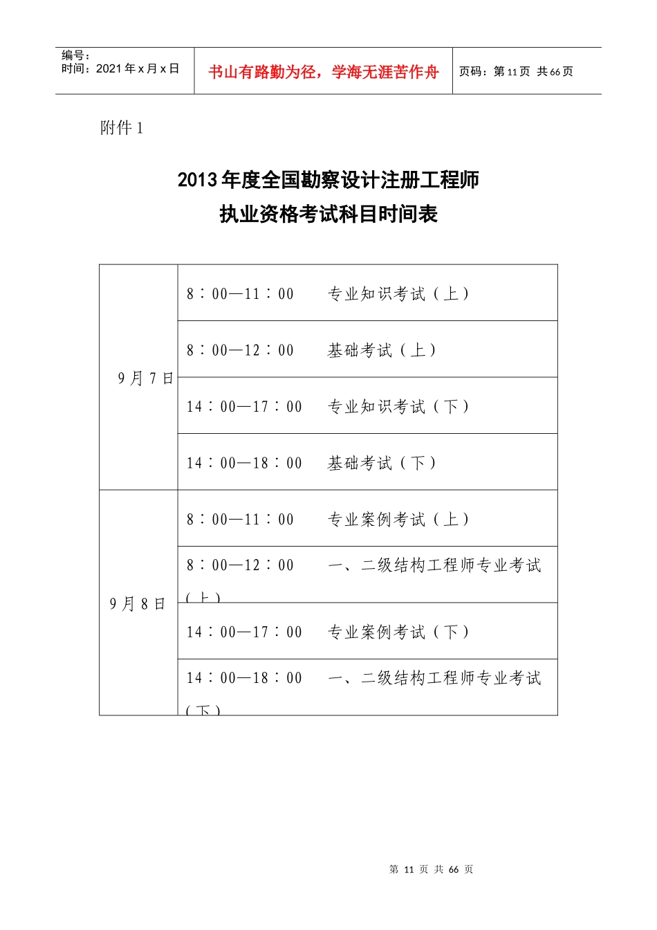 注册工程师报考全专业考试时间_第1页