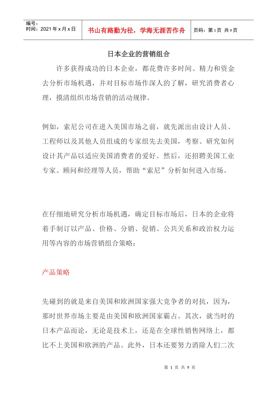 日本企业的营销组合_第1页