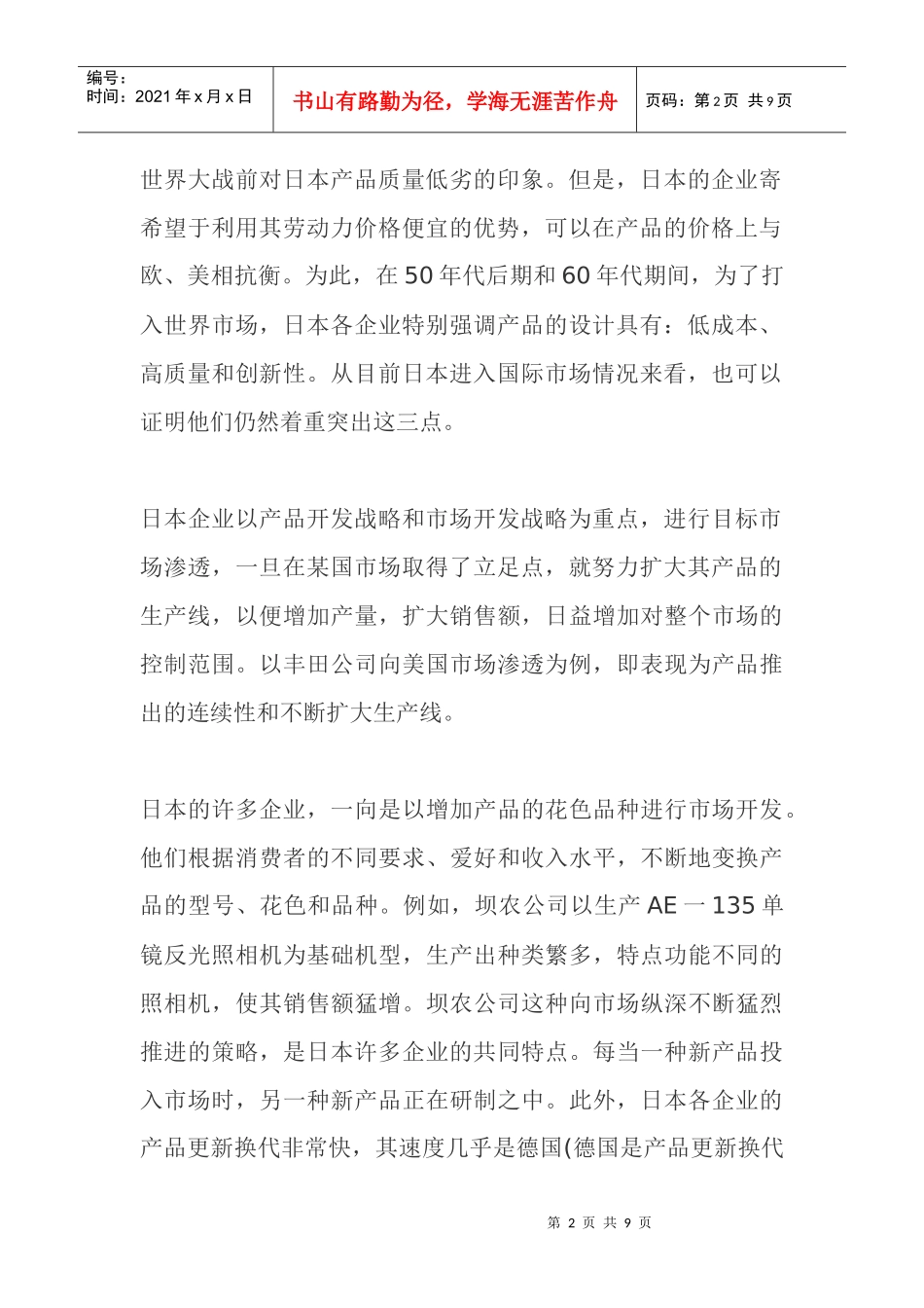 日本企业的营销组合_第2页