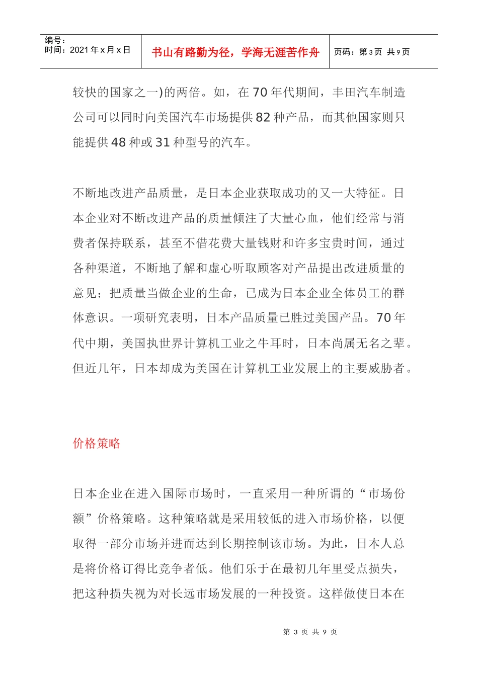 日本企业的营销组合_第3页