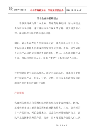 日本企业的营销组合