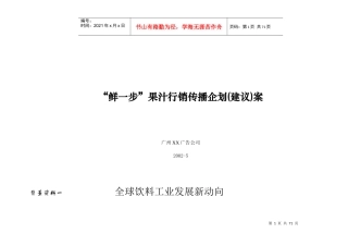 果汁饮料行销传播企划案