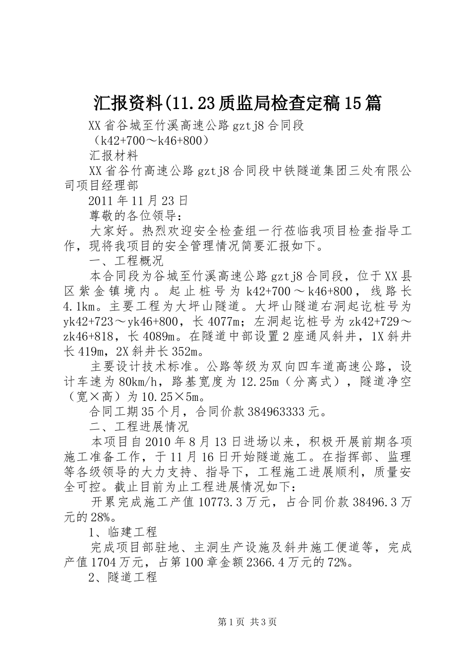 汇报资料(11.23质监局检查定稿15篇_第1页
