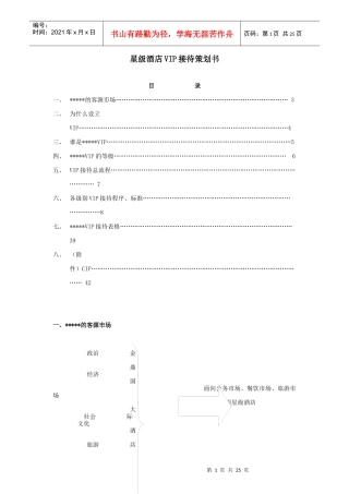 星级酒店VIP接待策划书(1)