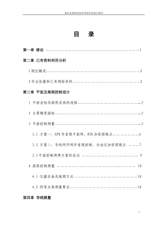 测绘--工程测量技术--数字测图毕业设计论文