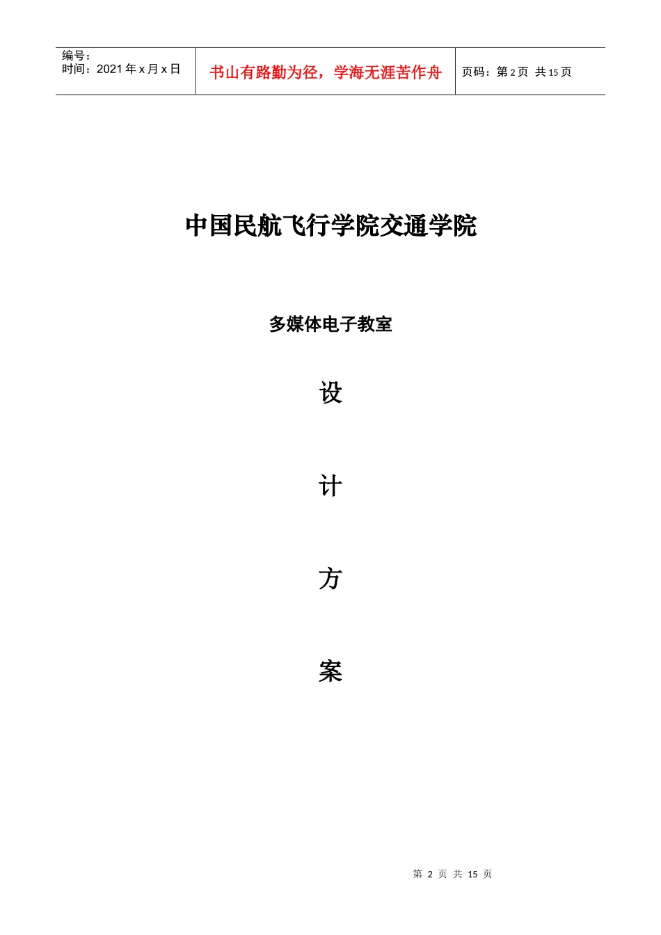某学院多媒体电子教室设计方案_第2页