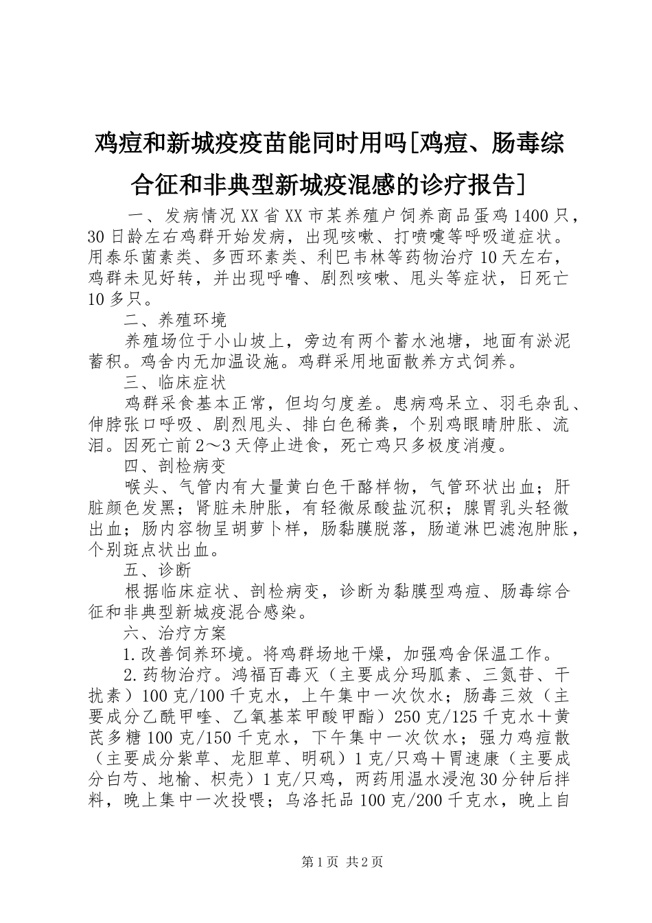 鸡痘和新城疫疫苗能同时用吗[鸡痘、肠毒综合征和非典型新城疫混感的诊疗报告]_第1页