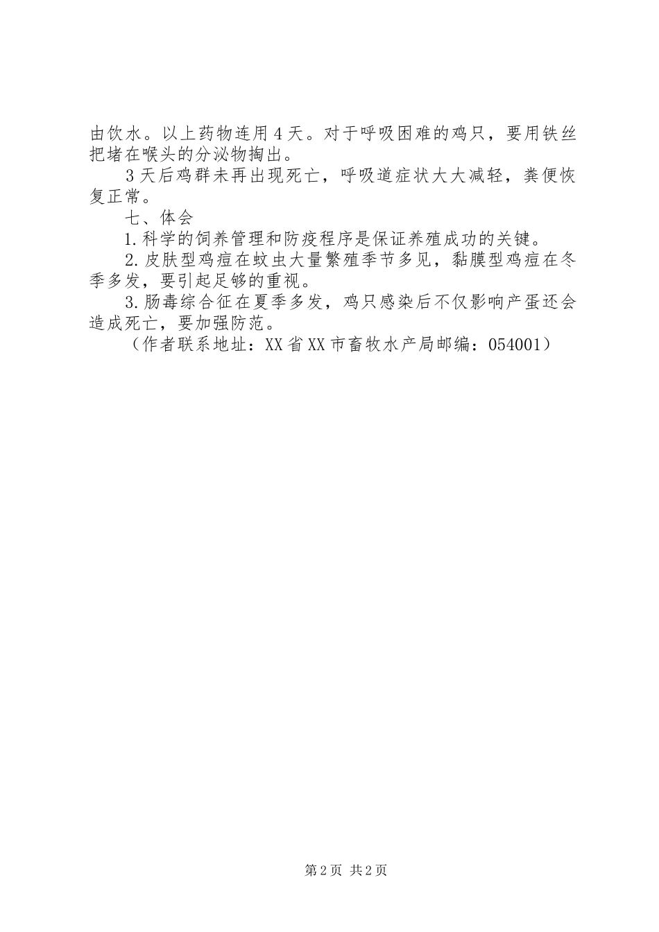 鸡痘和新城疫疫苗能同时用吗[鸡痘、肠毒综合征和非典型新城疫混感的诊疗报告]_第2页