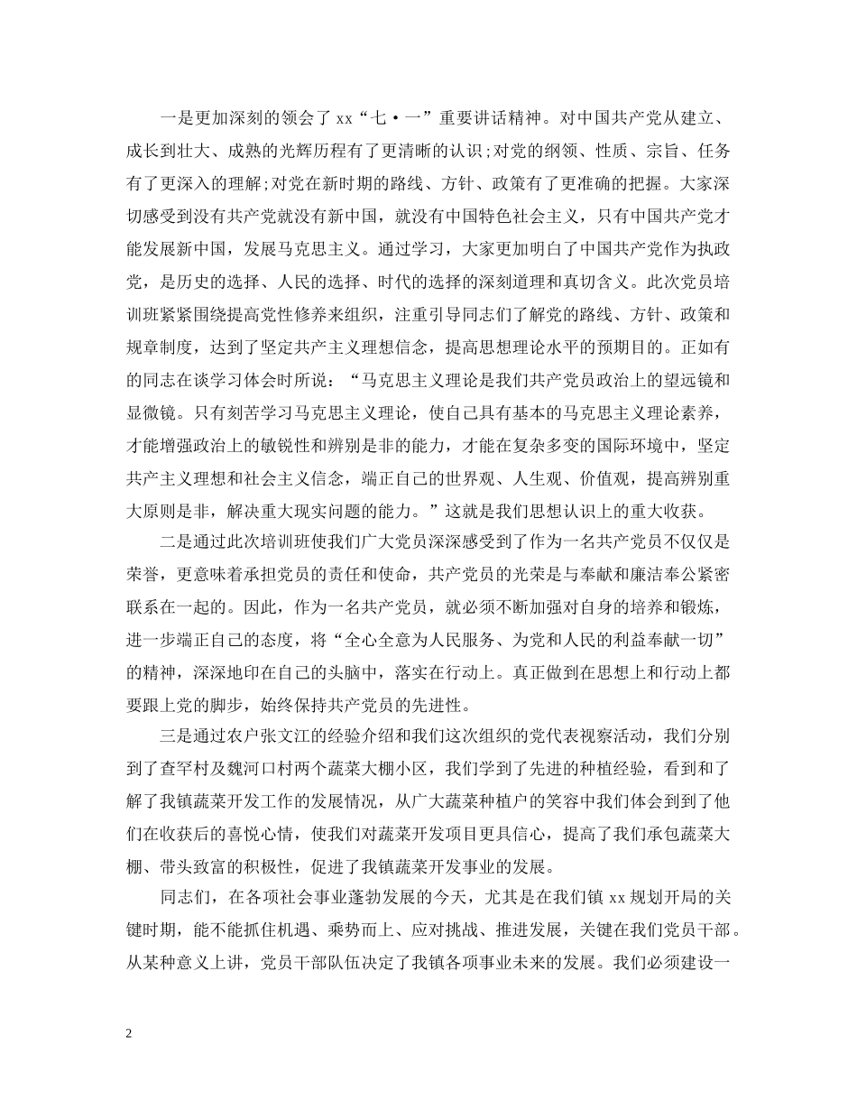 党训班镇长总结讲话3篇 _第2页