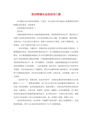 党训班镇长总结讲话3篇 
