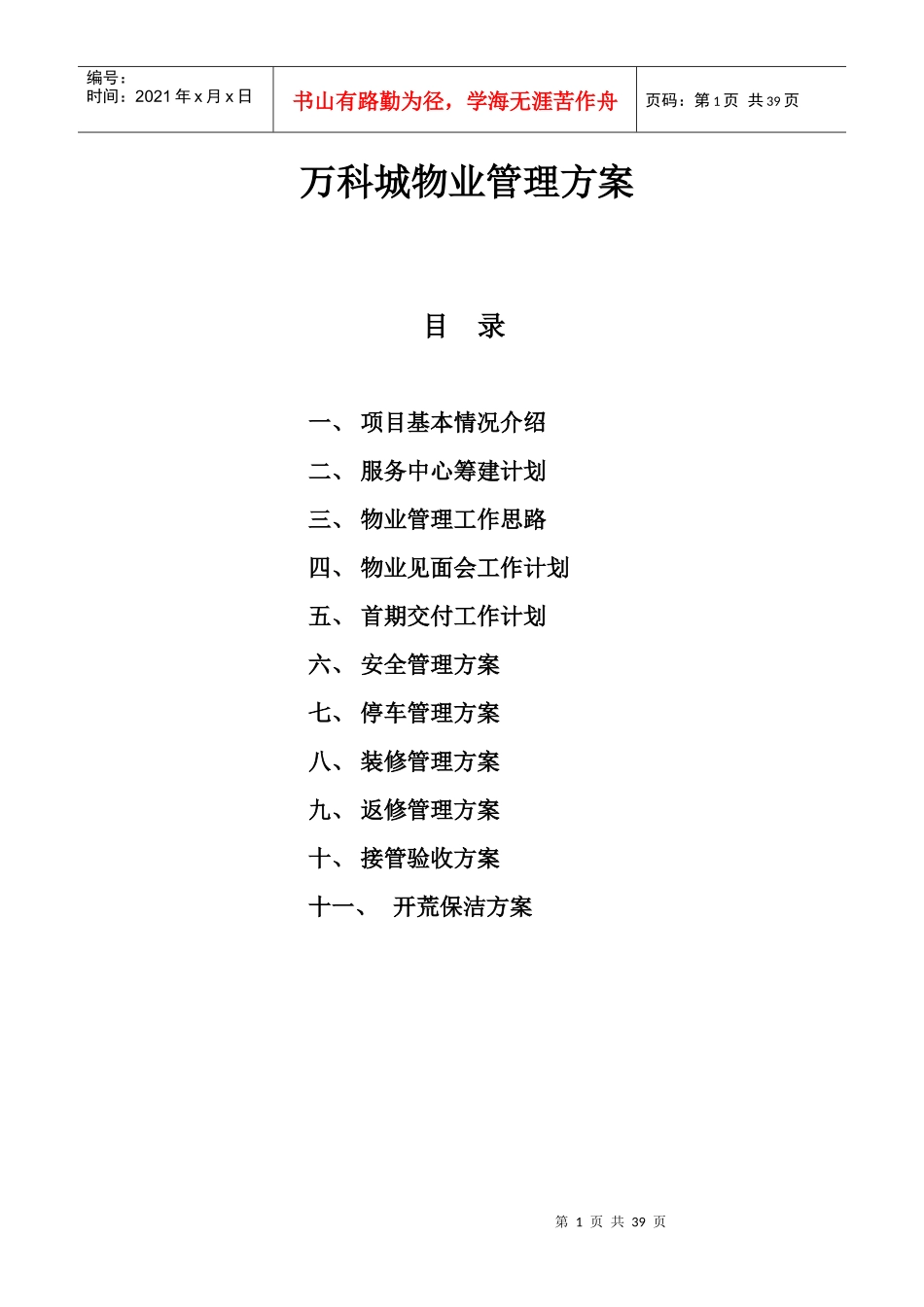 某地产城物业管理策划_第1页