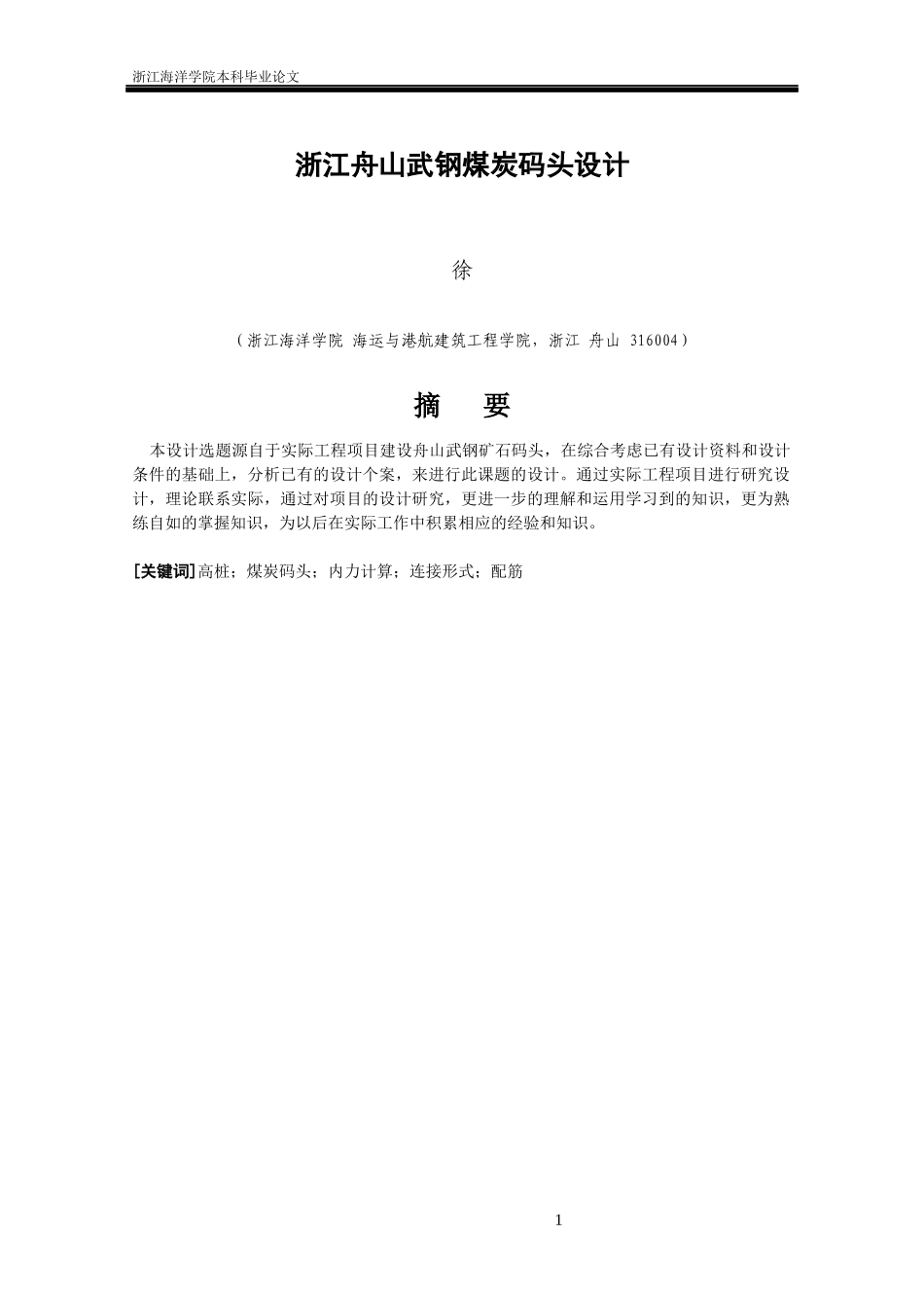 港口航带与海岸工程毕业设计浙江舟山武钢煤碳码头设计_第3页