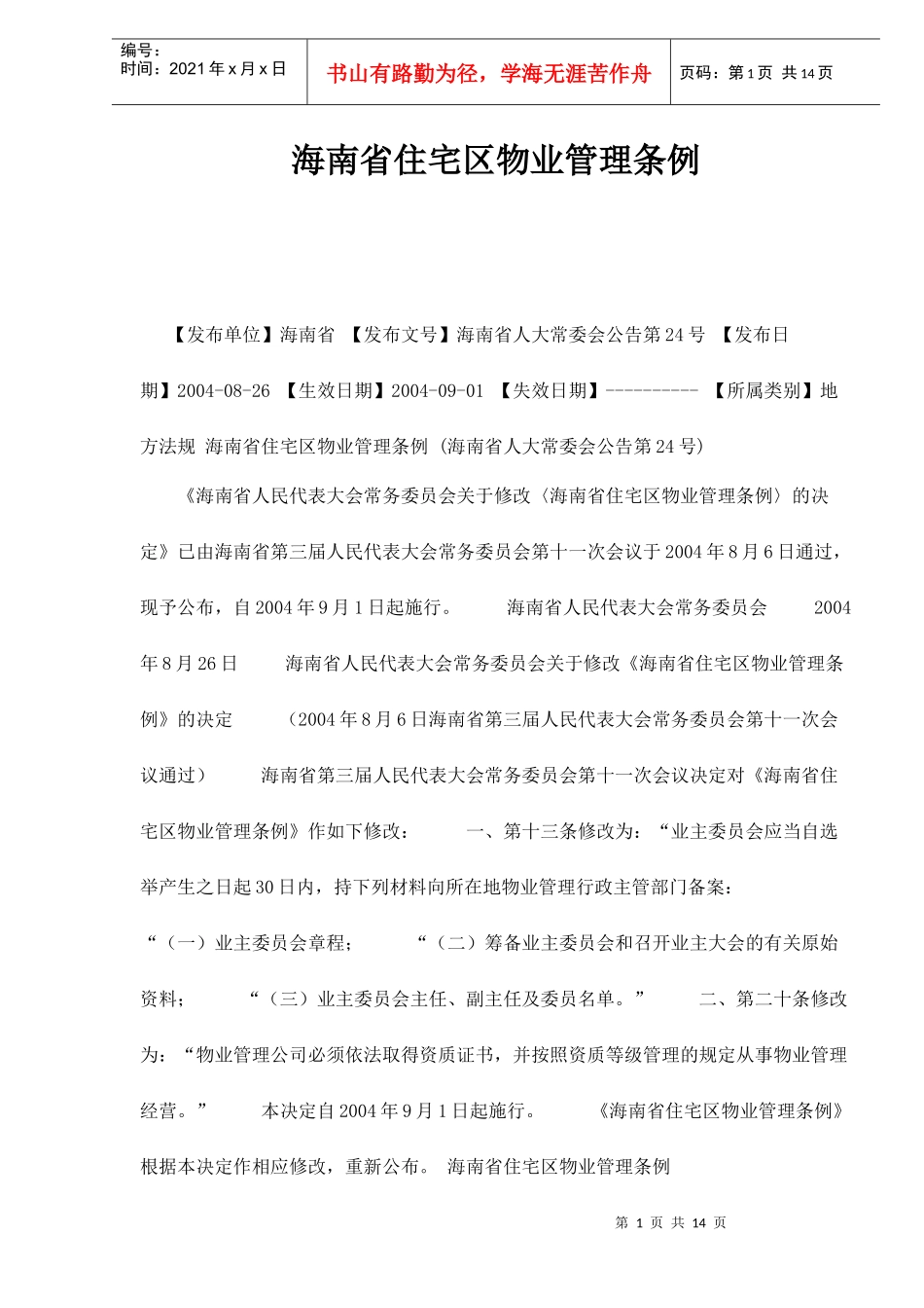 海南省住宅区物业管方法_第1页