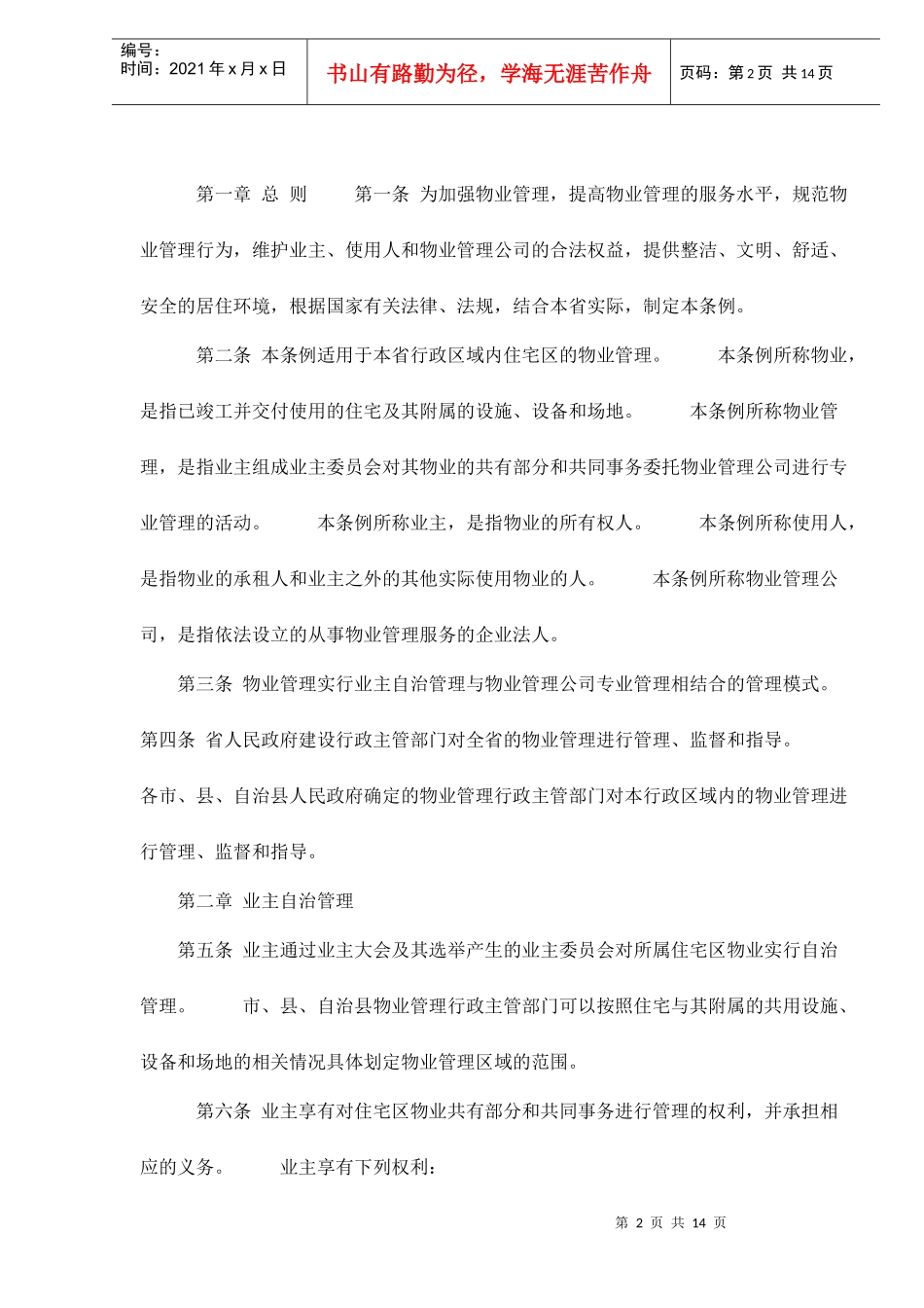 海南省住宅区物业管方法_第2页
