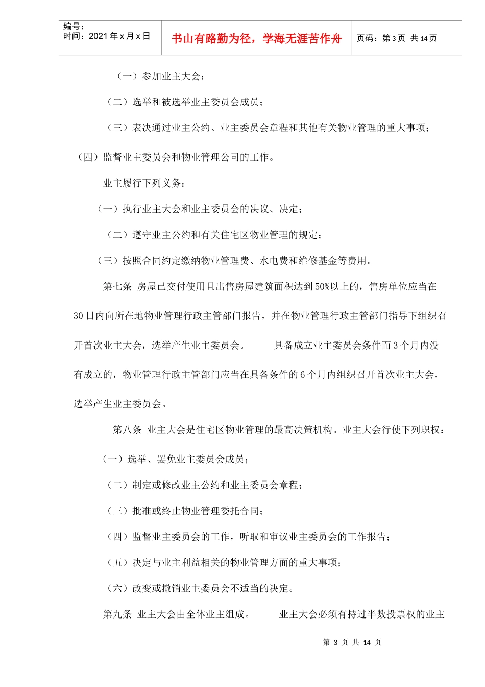 海南省住宅区物业管方法_第3页