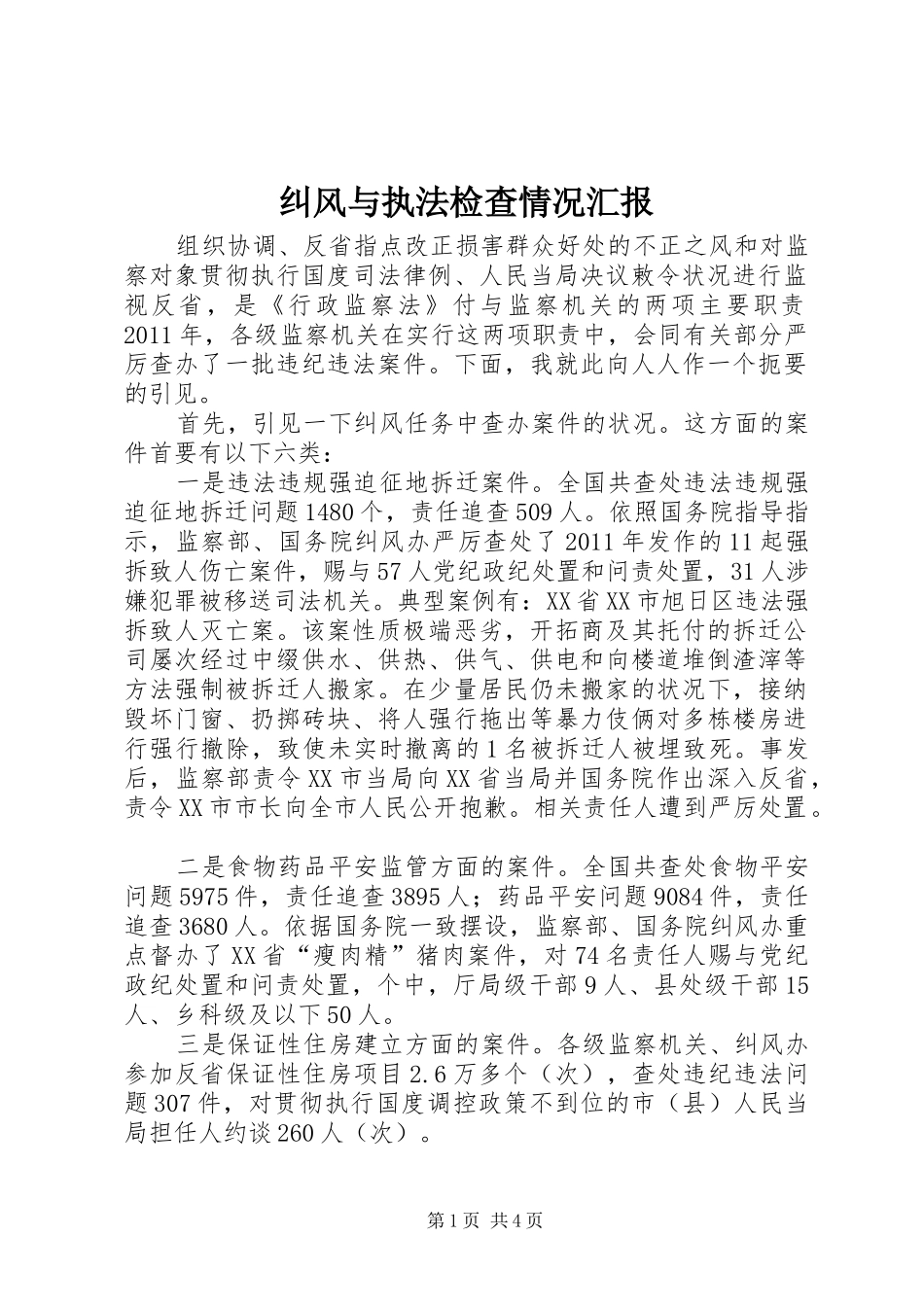 纠风与执法检查情况汇报_第1页