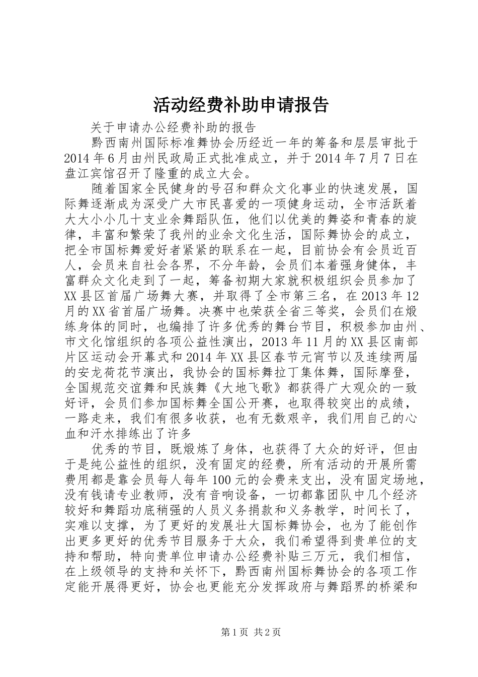 活动经费补助申请报告_第1页