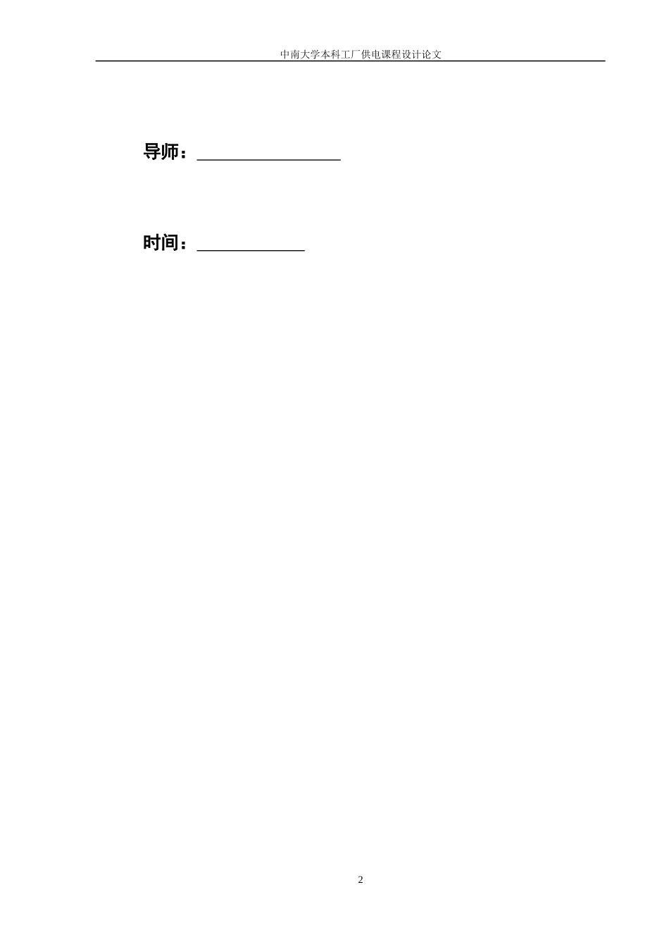 某10KV机械厂降压变电所的电气设计_第2页