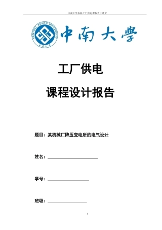 某10KV机械厂降压变电所的电气设计