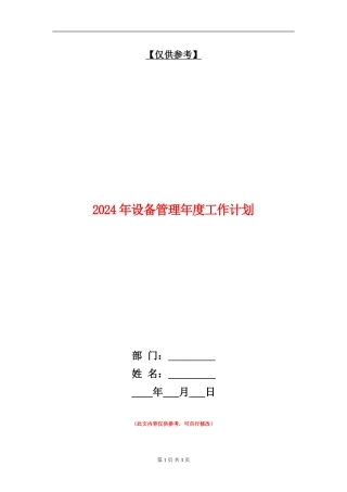2024年设备管理年度工作计划