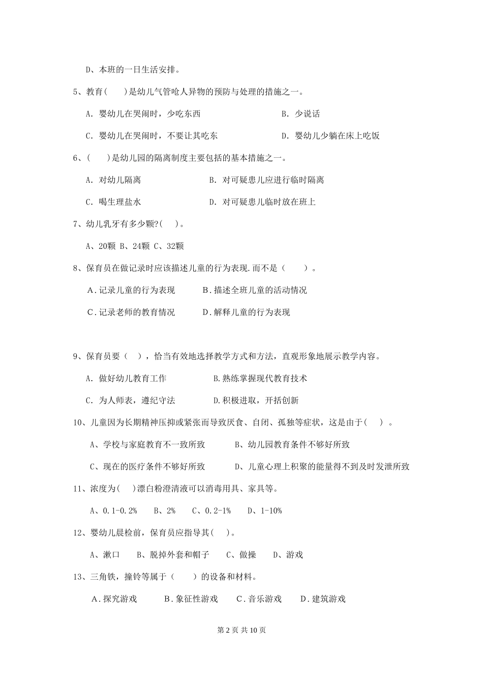 2024-2024年度幼儿园保育员中级考试试题_第2页